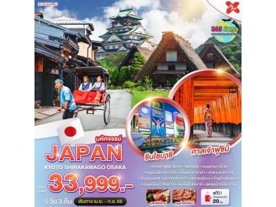 OSAKA KYOTO SHIRAKAWAGO 5 วัน 3 คืน